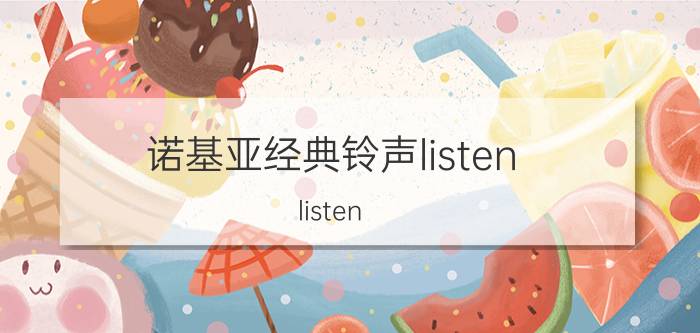 诺基亚经典铃声listen（listen 诺基亚手机内置铃声）